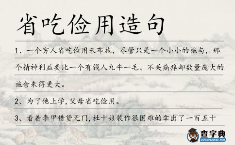 省吃儉用造句