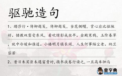 驅馳造句