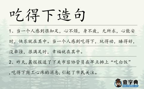 吃得下造句