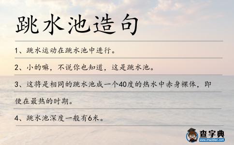 跳水池造句
