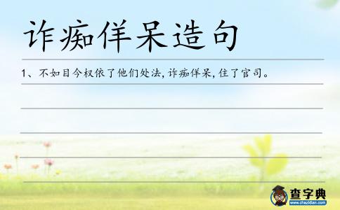 詐癡佯呆造句