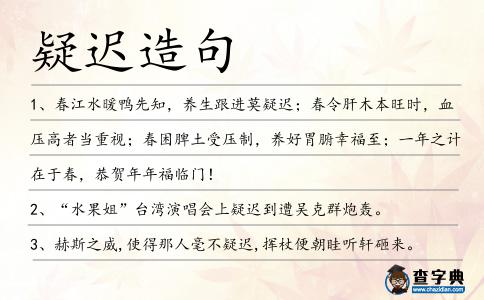 疑遲造句