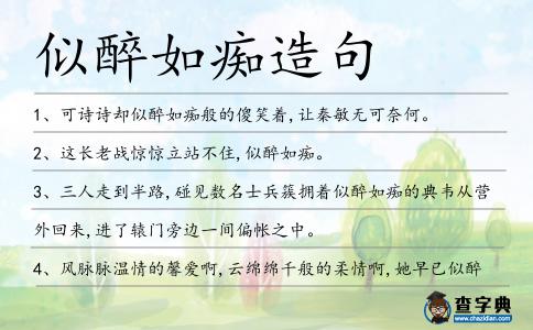 似醉如癡造句