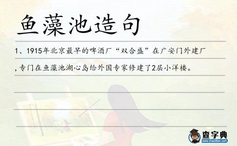 魚藻池造句