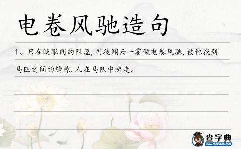 電卷風(fēng)馳造句