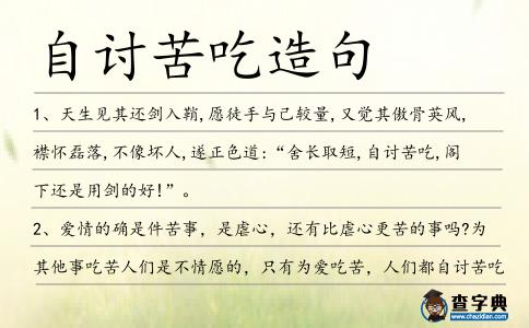 自討苦吃造句