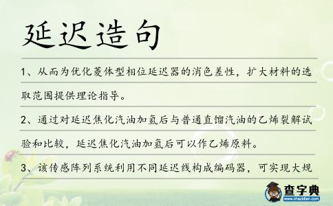 延遲造句
