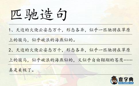 匹馳造句