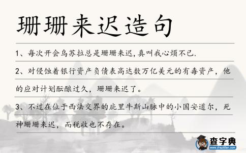 珊珊來遲造句