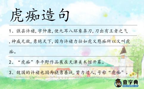 虎癡造句