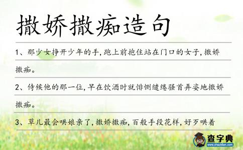 撒嬌撒癡造句