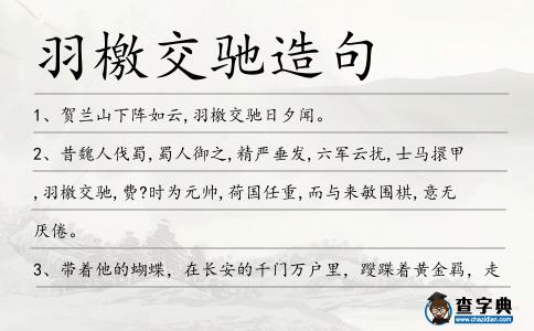 羽檄交馳造句