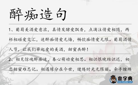 醉癡造句