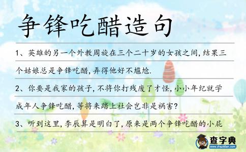 爭鋒吃醋造句