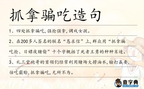 抓拿騙吃造句