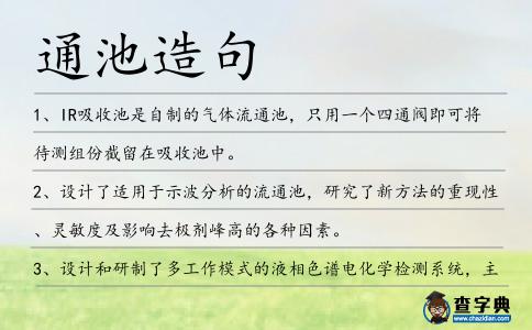 通池造句