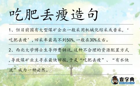 吃肥丟瘦造句