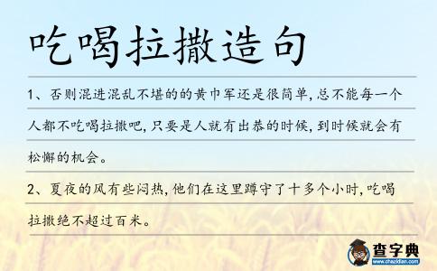 吃喝拉撒造句