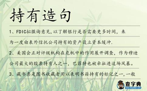 持有造句