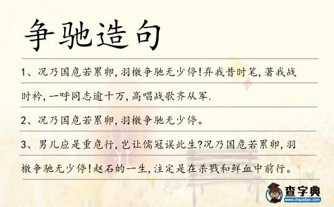 爭馳造句