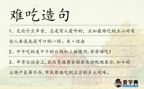 難吃造句