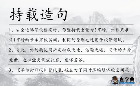 持載造句