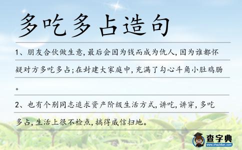多吃多占造句