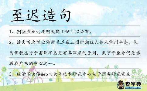 至遲造句