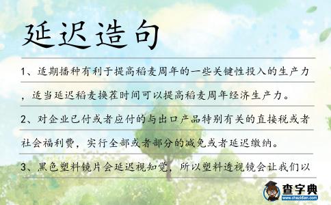 延遲造句