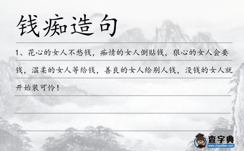 錢癡造句