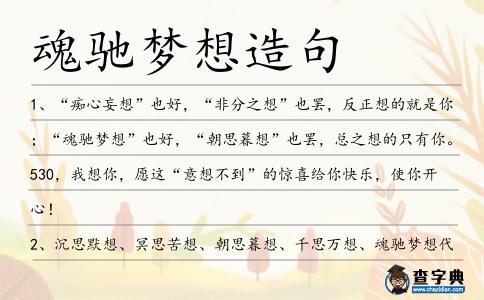 魂馳夢想造句