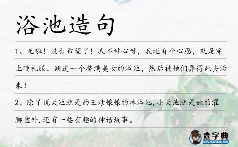 浴池造句