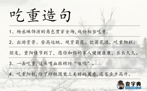 吃重造句