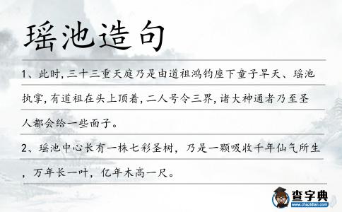 瑤池造句
