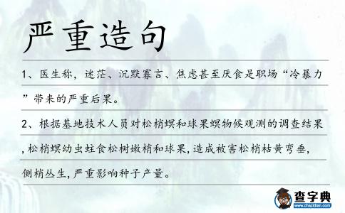 嚴(yán)重造句
