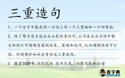 三重造句