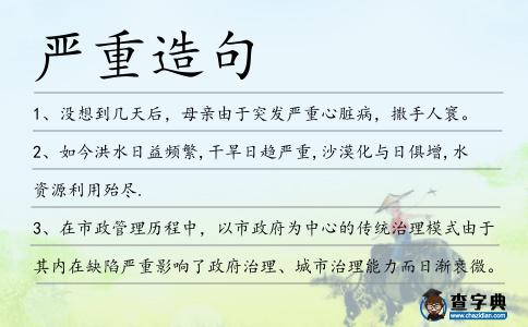嚴重造句