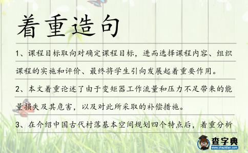 著重造句