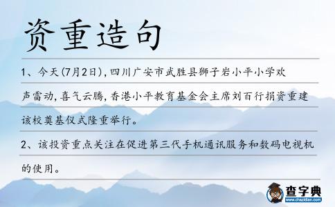 資重造句