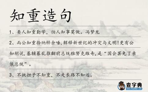知重造句