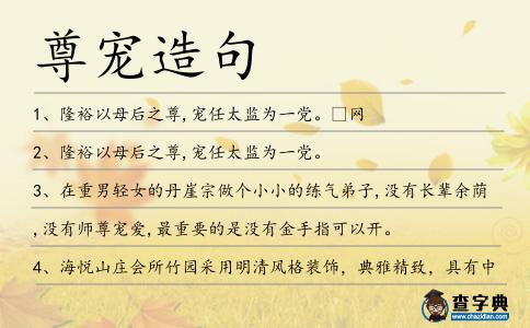 尊寵造句