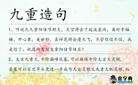 九重造句