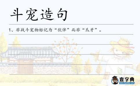 斗寵造句