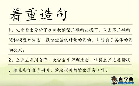 著重造句