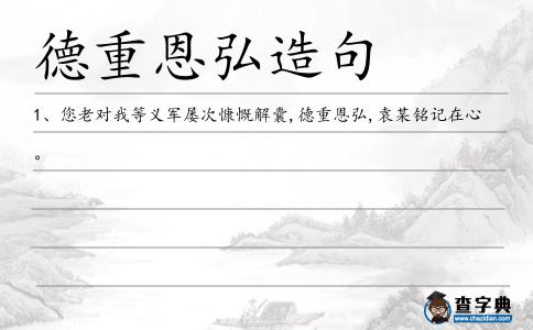 德重恩弘造句