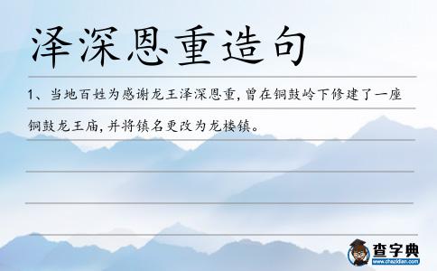 澤深恩重造句