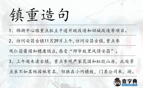 鎮重造句