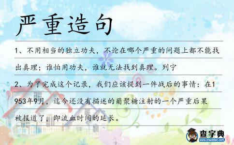 嚴重造句