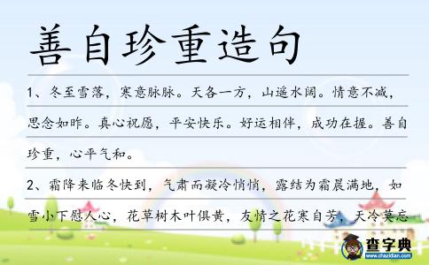 善自珍重造句