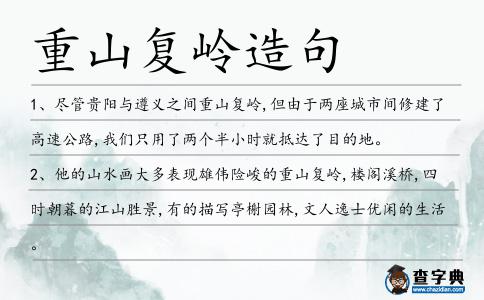 重山復嶺造句
